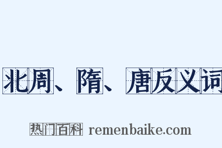 北周、隋、唐反义词是什么意思的图片